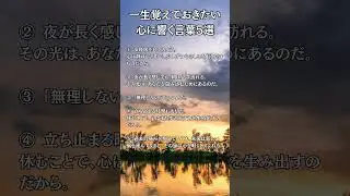 一生覚えておきたい、心に響く言葉5選