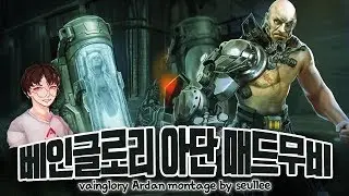 베인글로리 - 아단 매드무비 (VAINGLORY ARDAN MONTAGE)