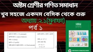 অষ্টম শ্রেণীর গণিত ২০২৬ ||দ্বিতীয় অধ্যায় ||মুনাফা ||class 8 math Chapter 2.1||Part-1||পর্ব -১ || 