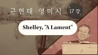 근현대 영미시 17강 Shelley, 
