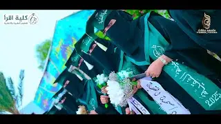 شاهد ريبورتاج الدفعة 13 دفعة اولى القبلتين كلية اقرأ الأكاديمية الدفعة 2025