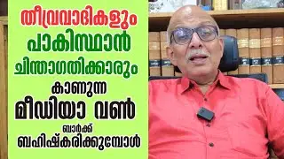 മതതീവ്രവാദികളായ ജമാഅത്തെ നടത്തുന്ന മീഡിയാ വണ്‍ ഇനി 'ബാര്‍ക്കിനില്ല' | Media One | Adv A Jayashankar