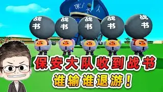 蛋仔派對：保安大隊收到戰書？相互攻城決勝負，誰輸誰就立刻退遊