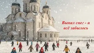 Выпал Снег, и Всё Забылось - Евгений Востоков,Николай Рубцов/Sharp memories have faded with the snow