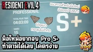 แนวทาง Professional S+ สำหรับมือใหม่ ในปี 2025 จบโคตรง่าย | Resident Evil 4 Remake | LiSMF•Gaming