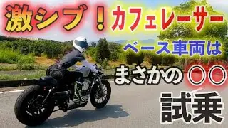 【バイク試乗】激渋　カフェレーサー