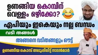വട്ടൂരി  ഉണങ്ങിയ കൊമ്പും വടി തങ്ങളും