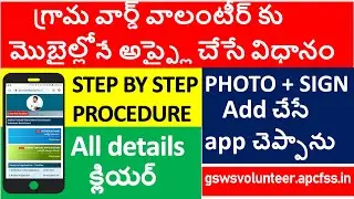 గ్రామ వార్డ్ వాలంటీర్కు మొబైల్లోనే అప్ప్లై చేసే విధానం | How to apply ap grama ward volunteer mobile