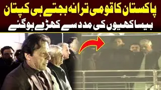 Imran Khan Stands Up In Respect of National Anthem | Haqeeqi Azadi March | Pakistan Breaking News