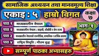 कक्षा ७&zwnj; सामाजिक | एकाइ ५ हाम्रो विगत | Class 7 Social Unit 5 Hamro Bigat All Lesson Exercise