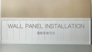 How to Fit Wall Panel,  Wall Panel Installation | Tutorial by INTCO Decor
