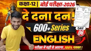 दे दना दन ! | Class 12th English Model Set 03 | Bihar Board Class 12th English vvi objective 2026