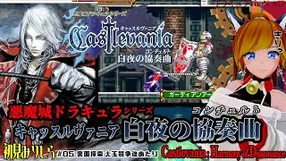 初見『キャッスルヴァニア 白夜の協奏曲 / Castlevania: Harmony of Dissonance』【ゲームボーイアドバンス(キャッスルバニア アドバンス コレクション)】＃05