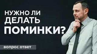 Нужно ли делать поминки?