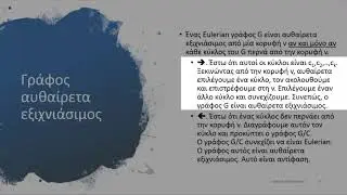 2. Γράφοι Euler |  Γράφoς Aυθαίρετα Eξιχνιάσιμος