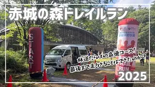【レースレポート】第10回 赤城の森トレイルラン 林道だらけの高速コース｜Race Report Akaginomori-trailrun 2025