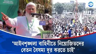 সাধারণ মানুষের জন্য যে বিচার, প্রধানমন্ত্রীর জন্যও সেই বিচার: জামায়াত আমির | Jamaat-e-Islami