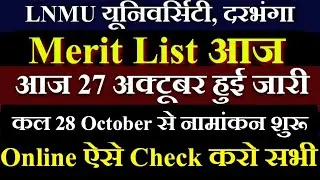 LNMU Part 1 First Merit List 2020 | LNMU Meri List kaise dekhe | LNMU Darbhanga 1st Merit List 2020