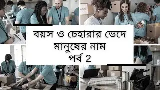 Learn Polish | Appearance And Character (Part 2) | পোলিশ ভাষা শিখুন বাংলায়  | পোলিশ শব্দার্থ