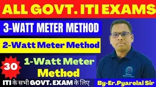 इलेक्ट्रीशियन थ्योरी || तीन वाट मीटर विधि || दो वाट मीटर विधि || Three Watt Meter Method ||