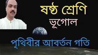 পৃথিবীর আবর্তন  গতি। Class VI.