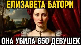 КРОВАВАЯ ГРАФИНЯ БАТОРИ: Монстр, убивший 650 девушек, или Оклеветанная Вдова?