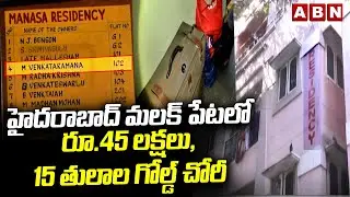 హైదరాబాద్ మలక్ పేటలో రూ.45 లక్షలు 15 తులాల గోల్డ్ చోరీ | Hyderabad Malakpet Money&Gold Theft Case