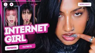 [🔇] KATSEYE &ndash; Internet Girl (перевод на русский + color coded lyrics)