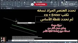 للمبتدئين نسخ الأشكال والخطوط بسهولة في اوتوكاد AutoCAD COPY Command