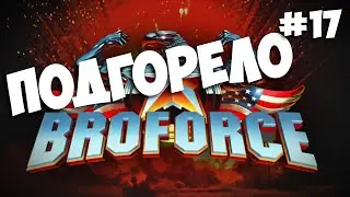 Broforce. ПОДГОРЕЛО. #17 (Turbo & Jay Lightman)