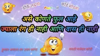 | 25 मराठी मजेशीर कोडी उत्तरासाहित | Best Marathi Riddles Part -11 | हुशार असाल तर उत्तर द्या |