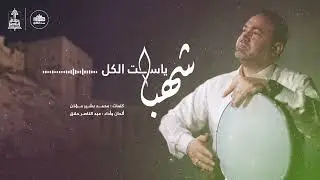 شهبا يا ست الكل / عبد الناصر حلاق