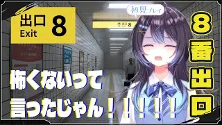 【8番出口】いま逆にアツい8番の出口【ゲーム配信】