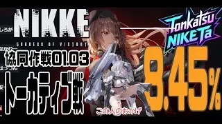 【NIKKE】共同作戦 01.03トーカティブ【とんかつNIKKE太:九州支部】