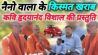 funny video | कवि हृदयानंद विशाल | Comedy Video | bhojpuri | #comedy
