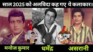 Bollywood Celebrities Who Died In 2025|| Bollywood Stars Who Passes Away In 2025