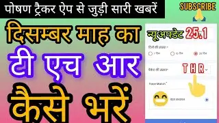 टी एच आर कैसे करें कंप्लीट #Anganwadi #ChildDevelopment #RuralIndia #Healthcare