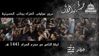 مرور مواكب العزاء بجانب الحسينية - ليلة الثامن من شهر محرم الحرام 1441 هـ