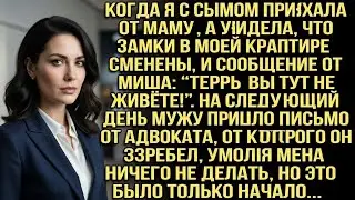 Сын и я вернулись — замки сменены, муж: «Не живёте!». Письмо адвоката — он взревел, умолял. Начало.