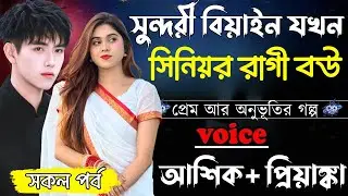 সুন্দরী বিয়াইন যখন সিনিয়র রাগী বউ ||সকল পর্ব||Romantic Love Story||Ashik&Priyanka||Ashik Diray 2