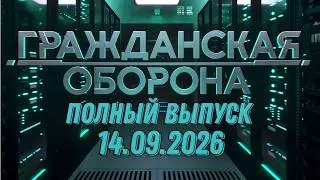 Гражданская оборона. ПОЛНЫЙ ВЫПУСК №36. 2026 год