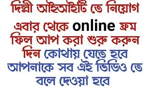 IIT দিল্লী তে নিয়োগ Recruitment 2019 | IIT DELHI RECRUITMENT