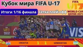 Кубок мира FIFA U-17. Итоги матчей 1/16 финала. Сетка плей-офф.