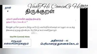 Day 6 ஈரடியும் கலைச்சொற்களும் # 10th thirukkural # 6th glossaries # TNPSC # VaaTHi CominG Hints
