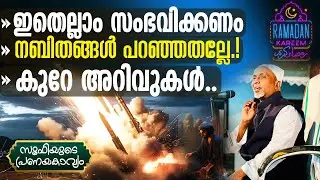 ഇതെല്ലാം സംഭവിക്കണം നബിതങ്ങള്‍ പറഞ്ഞതല്ലേ‼️വിശ്വസിച്ചവര്‍ എന്തിന് പേടിക്കണം❔| SUFI സൂഫി | Part - 261