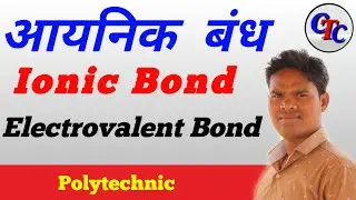Ionic Bond | Electrovalent Bond | CG Polytechnic 22 | Chemical Bond |