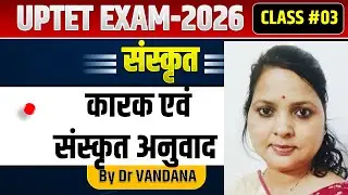 UPTET EXAM 2026 | संस्कृत  | कारक एवं संस्कृत अनुवाद |@DrVandanaClasses