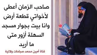 صاحب الزمان أعطى لأخواتي قطعة أرض وانا بيت بجوار مسجد السهلة أزوره متى ما أريد