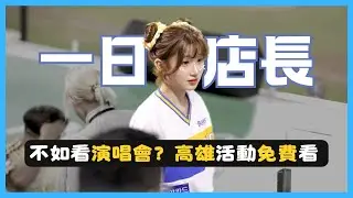 一日店長活動價格太貴？ 高雄九天活動 超強陣容 免費來玩！