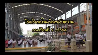 VTR เปิดภาคเรียน2/64 ของโรงเรียนบ้านเนินพลับหวาน